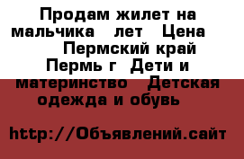 Продам жилет на мальчика4-5лет › Цена ­ 500 - Пермский край, Пермь г. Дети и материнство » Детская одежда и обувь   